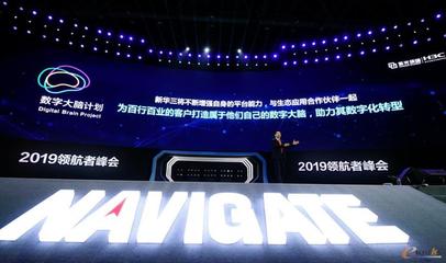 2019領航者峰會 新華三重磅發(fā)布“數(shù)字大腦計劃”，加速北京及全國網(wǎng)絡技術智能化服務升級