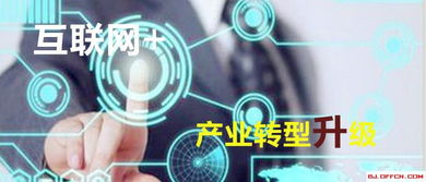 互聯(lián)網(wǎng)賦能產(chǎn)業(yè)轉型 北京網(wǎng)絡技術服務發(fā)展的機遇與路徑